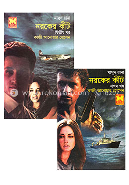 মাসুদ রানা : নরকের কীট কালেকশন 