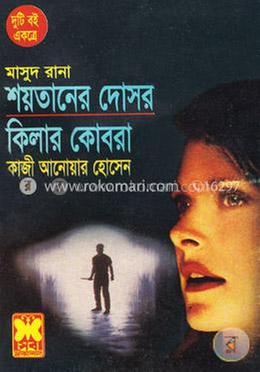 মাসুদ রানা : শয়তানের দোসর ও কিলার কোবরা image