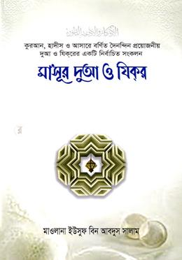 মা‘সূর দুআ ও যিকর