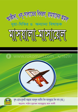 মাসয়ালা-মাসায়েল