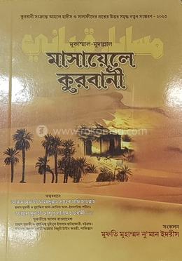 মাসায়েলে কুরবানী