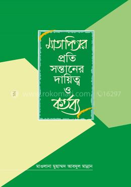মাতাপিতার প্রতি সন্তানের দায়িত্ব ও কর্তব্য