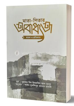 মাতা-পিতার অবাধ্যতা কারণ ও প্রতিকার