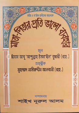 মাতা-পিতার প্রতি ভালো ব্যবহার 