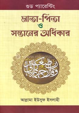 মাতা-পিতা সন্তানের অধিকার
