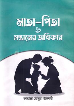 মাতা-পিতা ও সন্তানের অধিকার
