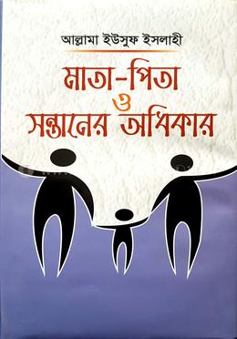 মাতা-পিতা ও সন্তানের অধিকার