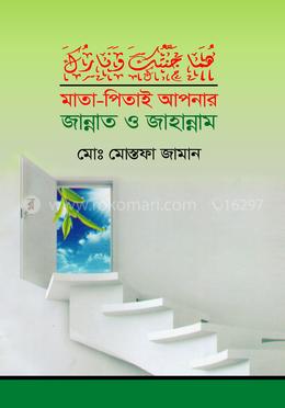 মাতা-পিতাই আপনার জান্নাত ও জাহান্নাম