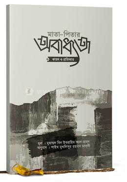 মাতা-পিতার অবাধ্যতা: কারণ ও প্রতিকার image