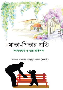 মাতা-পিতার প্রতি সদ্ব্যবহার ও তার প্রতিদান