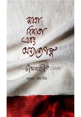 মাতা-বিমাতা এবং অন্যান্য গল্প