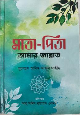 মাতা-পিতা আমার জান্নাত 