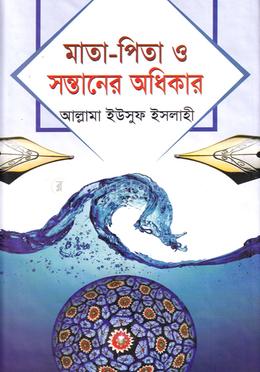 মাতা-পিতা ও সন্তানের অধিকার image
