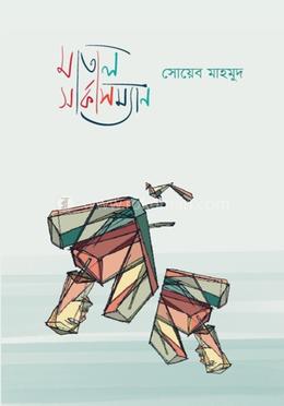 মাতাল সার্কাসম্যান 