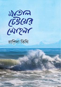 মাতাল ঢেউয়ের মোহনা image