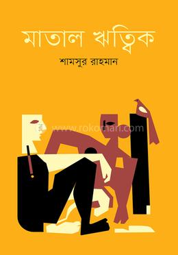 মাতাল ঋত্বিক