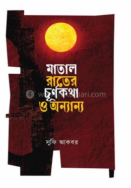 মাতাল রাতের চূর্ণকথা ও অন্যান্য