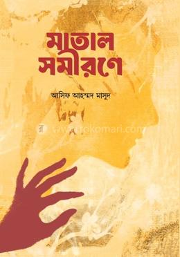 মাতাল সমীরণে image