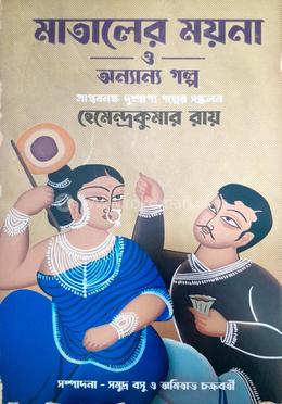 মাতালের ময়না ও অন্যান্য গল্প