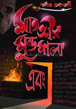 মাতঙ্গীর মুণ্ডমালা