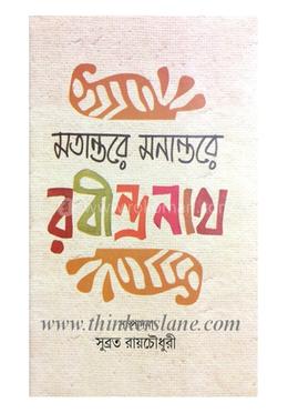 মতান্তরে মনান্তরে রবীন্দ্রনাথ image