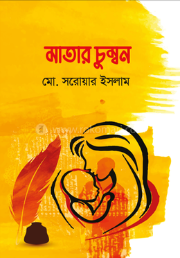 মাতার চুম্বন