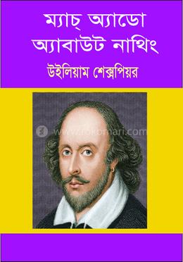 ম্যাচ্ অ্যাডো অ্যাবাউট নাথিং 