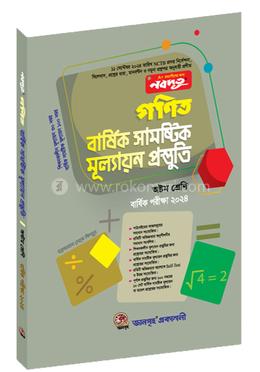 গণিত বার্ষিক সামষ্টিক মূল্যায়ন প্রস্তুতি (৮ম শ্রেনি) image