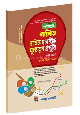 গণিত বার্ষিক সামষ্টিক মূল্যায়ন প্রস্তুতি - ৭ম শ্রেনি image