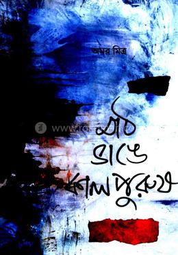 মাঠ ভাঙে কালপুরুষ