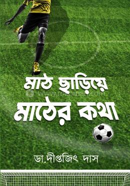 মাঠ ছাড়িয়ে মাঠের কথা