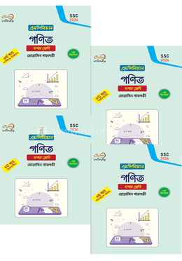 গণিত দশম শ্রেণি (একত্রে চার খন্ডে) এসএসসি ২০২৬ image