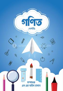 গণিত (নার্সারি) image