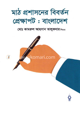 মাঠ প্রশাসনের বিবর্তন প্রেক্ষাপট : বাংলাদেশ image