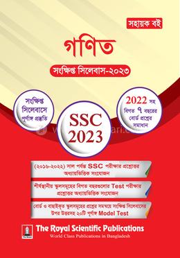 গণিত - এসএসসি সংক্ষিপ্ত সিলেবাস ২০২৩