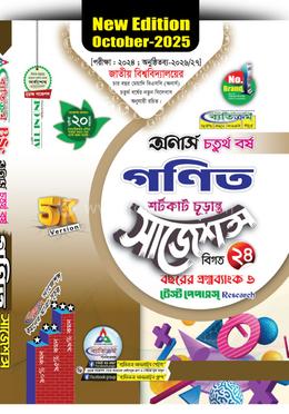 গণিত শর্টকাট চূড়ান্ত সাজেশন্স - অনার্স ৪র্থ বর্ষ image