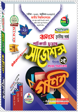 গণিত শর্টকাট চূড়ান্ত সাজেশন্স বিএসসি - অনার্স তৃতীয় বর্ষ