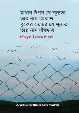 মাথার উপর যে শুন্যতা তার নাম আকাশ বুকের ভিতর যে শুন্যতা তার নাম দীর্ঘশ্বাস image