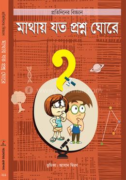মাথায় যত প্রশ্ন ঘোরে image