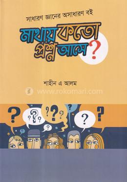 মাথায় কতো প্রশ্ন আসে? image