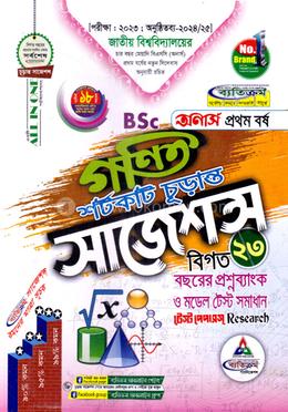 গণিত শর্টকাট চূড়ান্ত সাজেশন্স - BSc অনার্স ১ম বর্ষ image