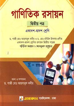 গাণিতিক রসায়ন (দ্বিতীয় পত্র) : একাদশ-দ্বাদশ শ্রেণি