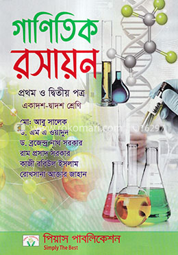 গাণিতিক রসায়ন ১ম ও ২য় পত্র (একাদশ - দ্বাদশ শ্রেণি)