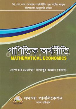 গাণিতিক অর্থনীতি বি এস এস (অনার্স) দ্বিতীয় বর্ষ অর্থনীতি বিভাগ - কোড-২২২২০৩ image