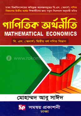 গাণিতিক অর্থনীতি - বি. এস. (অনার্স) দ্বিতীয় বর্ষ (গণিত বিভাগ) - ২২২২০৩ image