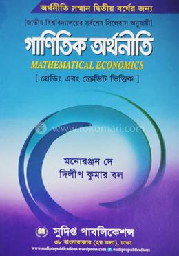 গাণিতিক অর্থনীতি - কোড : ২২২২০৩