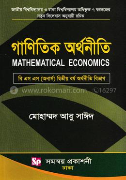 গাণিতিক অর্থনীতি - অনার্স ২য় বর্ষ (অর্থনীতি বিভাগ) image