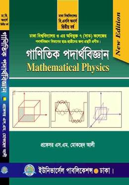 গাণিতিক পদার্থবিজ্ঞান -২য় বর্ষ (ঢাকা বিশ্ব. ও সাত (৭) কলেজ)