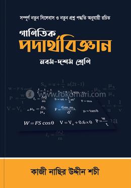 গাণিতিক পদার্থবিজ্ঞান image