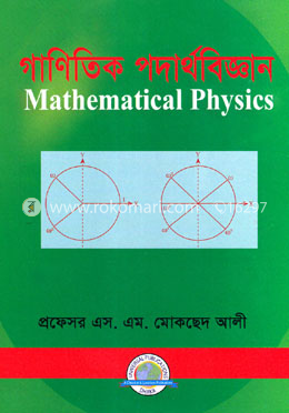 গাণিতিক পদার্থবিজ্ঞান image
